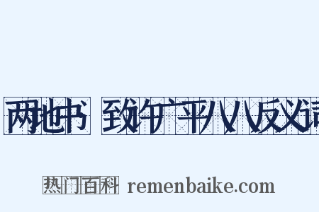 两地书·致许广平八八反义词是什么意思的图片